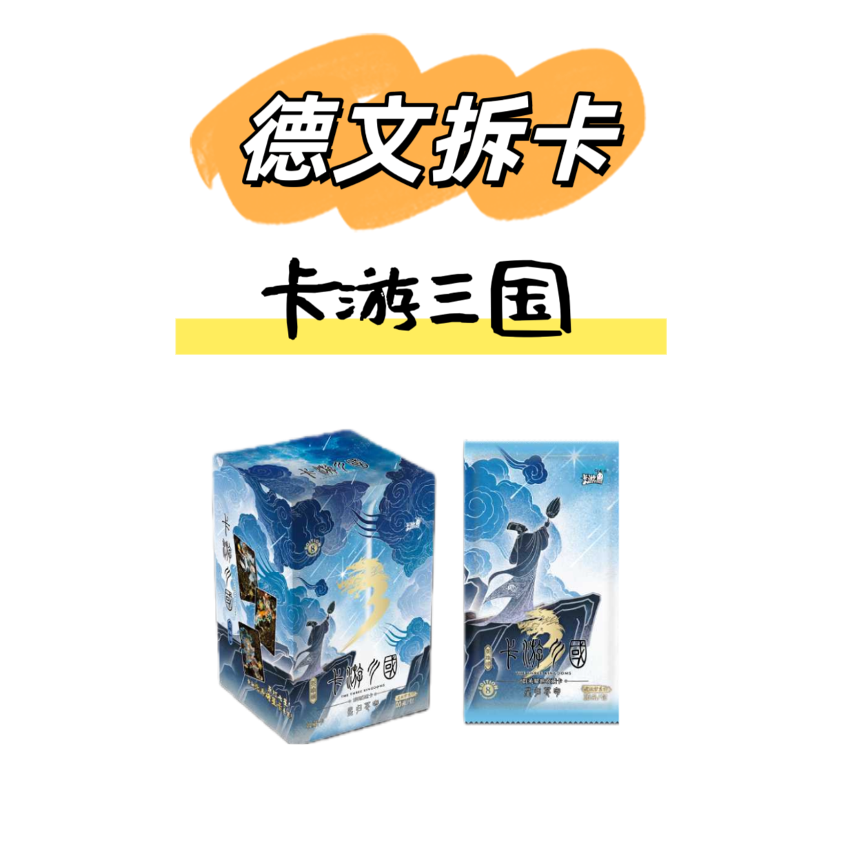 卡游【玩法合集】卡游三国-英雄颂-第八弹