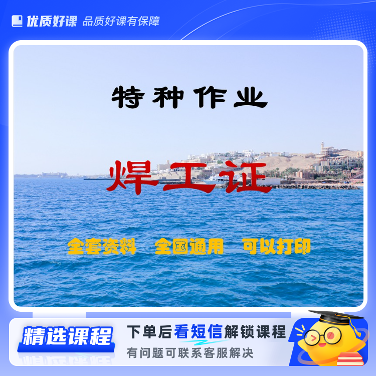 焊工全套资料F(留意短信解锁课程)