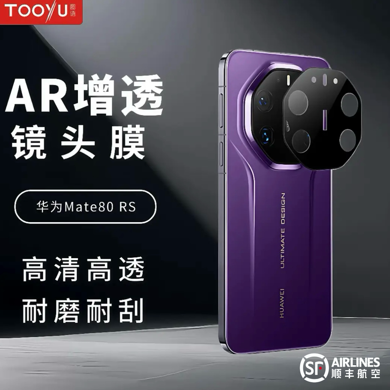 TOOYU/图语适用于华为mate80系列AR增透镜头膜/钢化膜