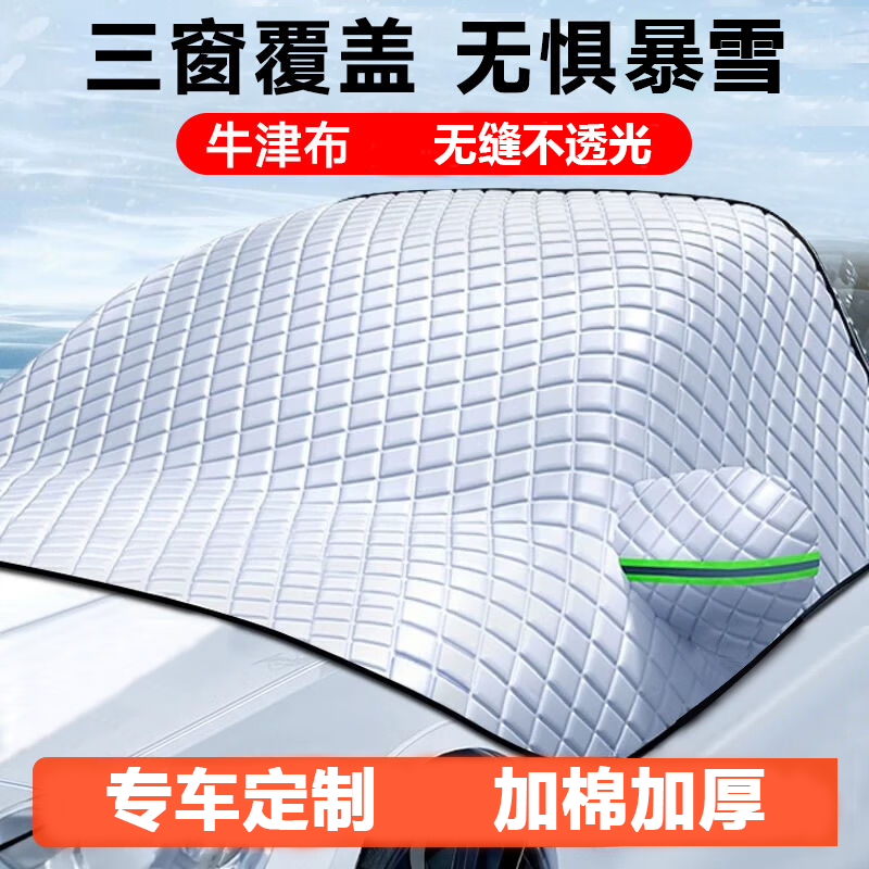 【双11补贴】汽车遮雪挡前挡风玻璃防雪防冻罩遮阳防晒车衣车罩冬季