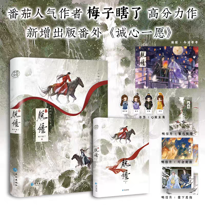 【特签】脱缰 作者梅子瞎了高分双男主力作 新华正版