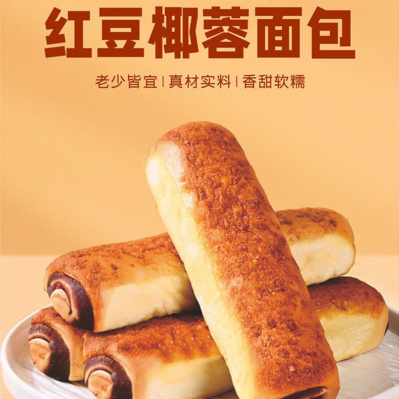全麦椰香红豆面包糕点老式豆沙学生蛋糕夹心蔗糖早餐代餐零食整箱