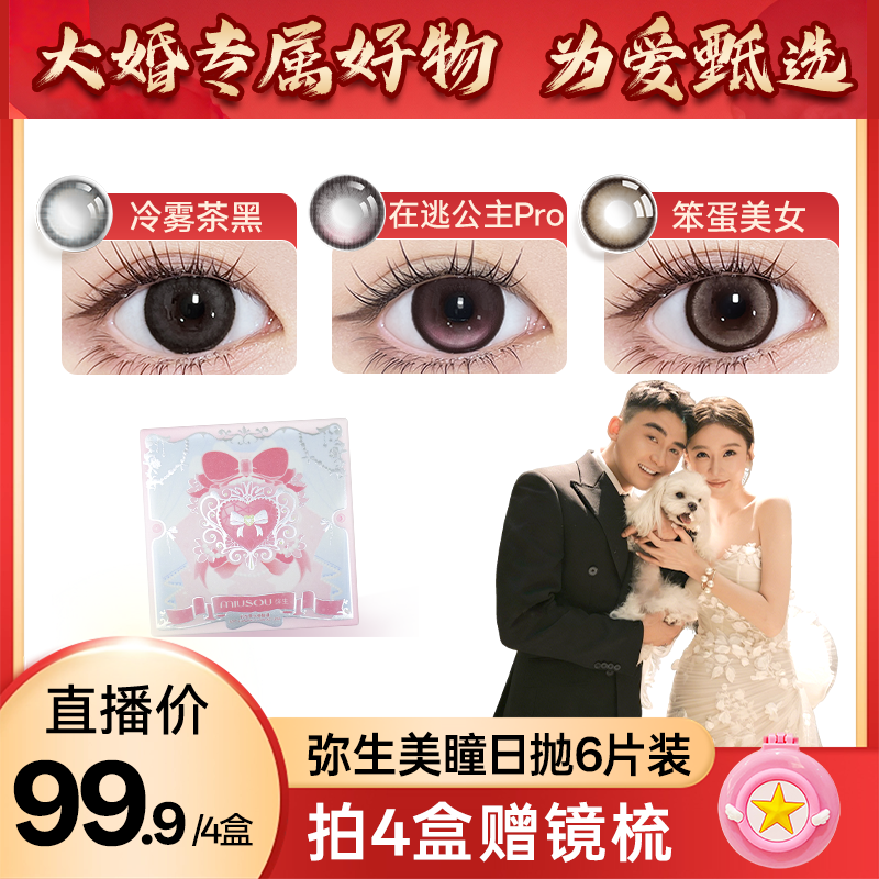 【兔八哥婚礼】弥生美瞳在逃公主pro少女漫日抛6片装隐形眼镜D