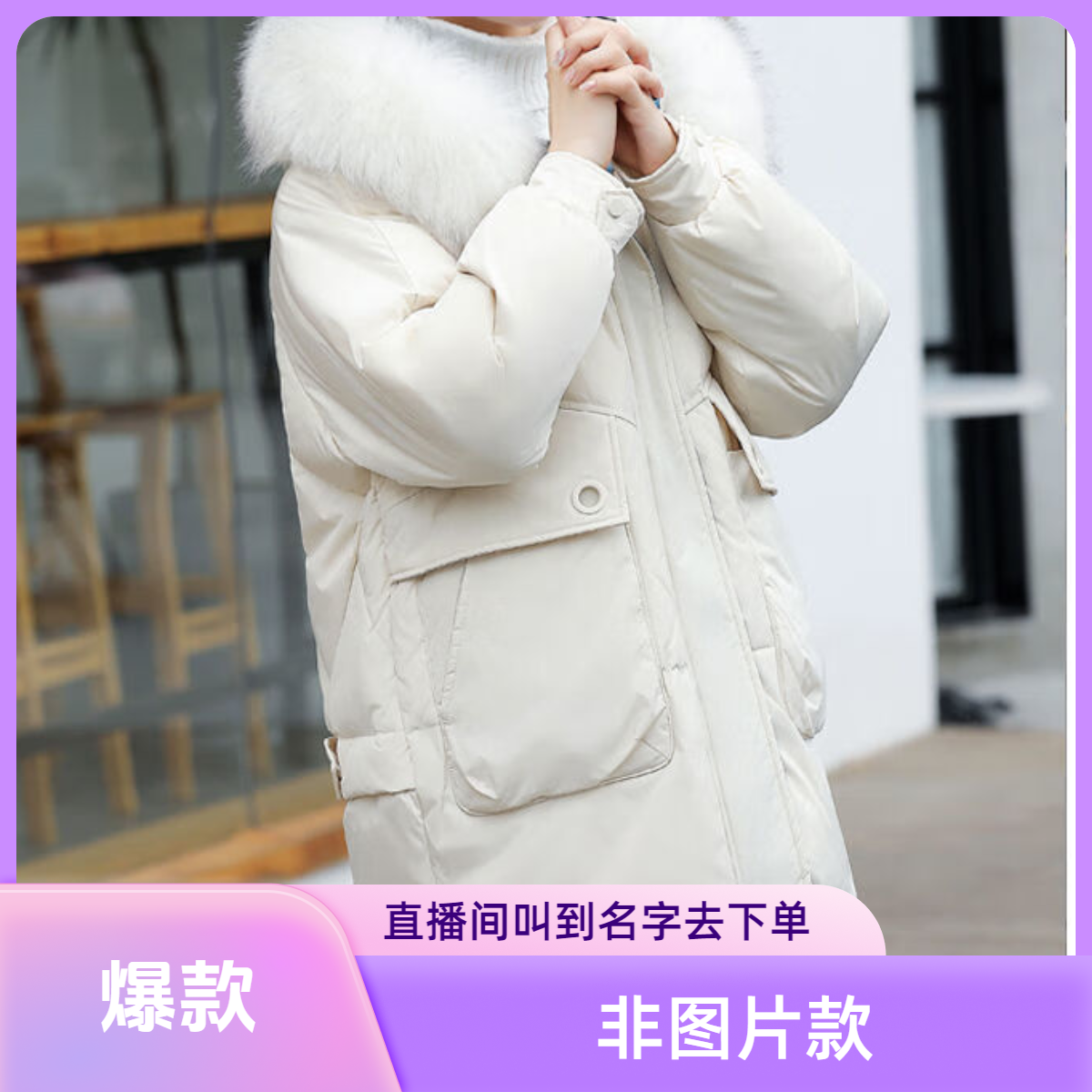 【主播叫到名字去下单】冬季时尚白塔外衣（非图片款）