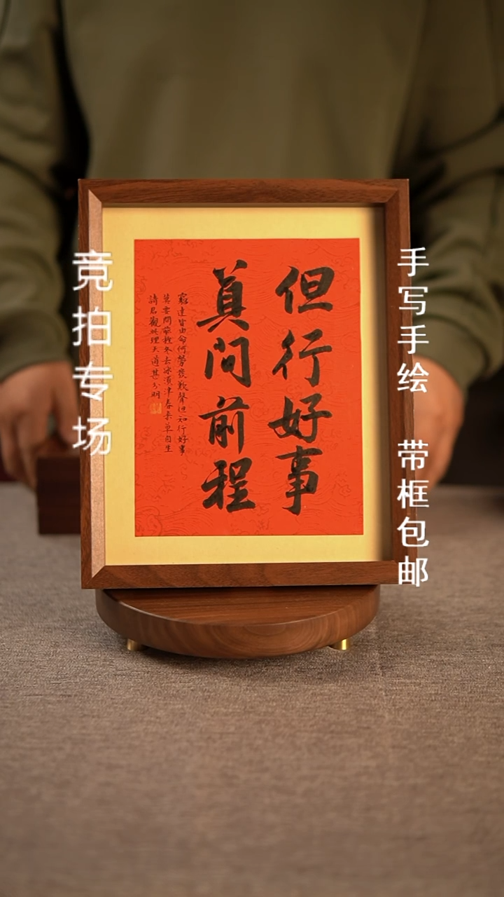 【闪购商品】书法但行好事莫问前程手写