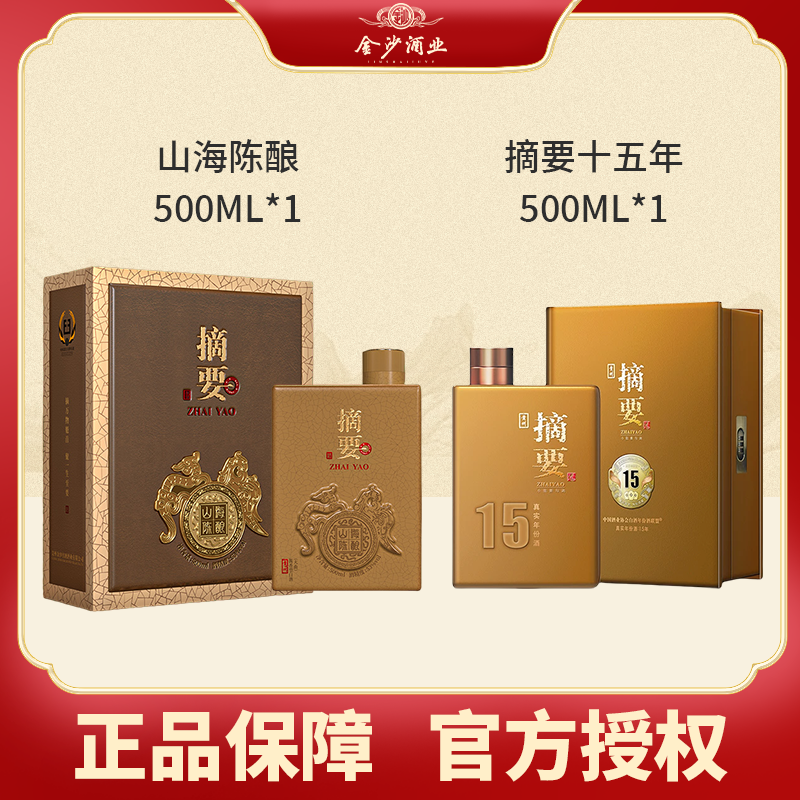 金沙摘要山海陈酿500ml*1+摘要15年500ml*1酱香型白酒【直播间】