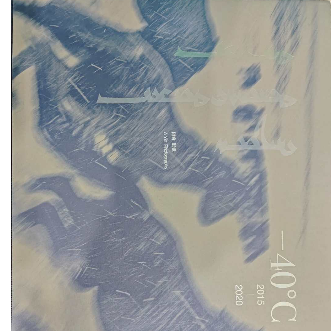 -40°C 摄影集 文化社