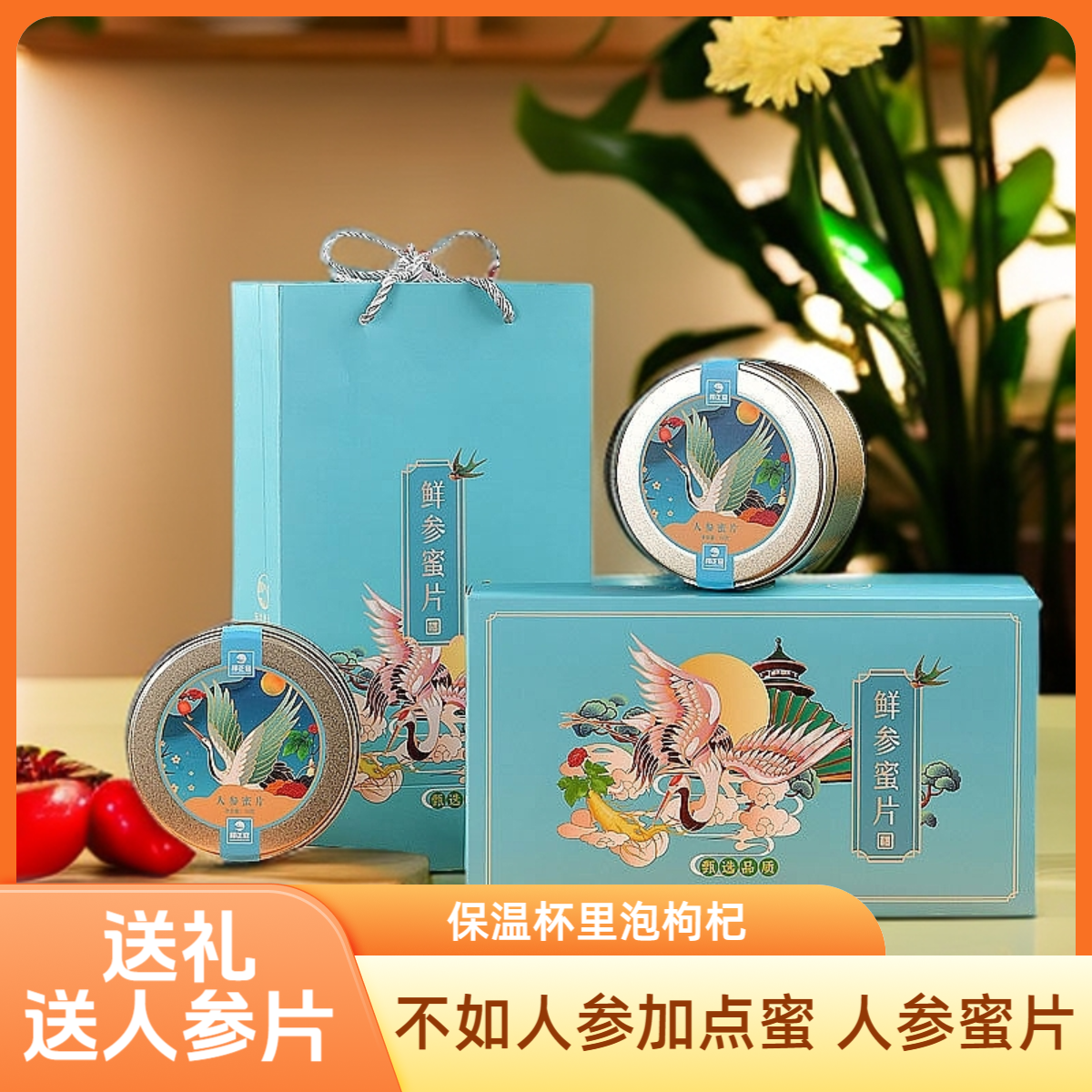 【人参礼盒套装伴手礼送礼】过节礼物发2罐人参蜜片送老人家补品