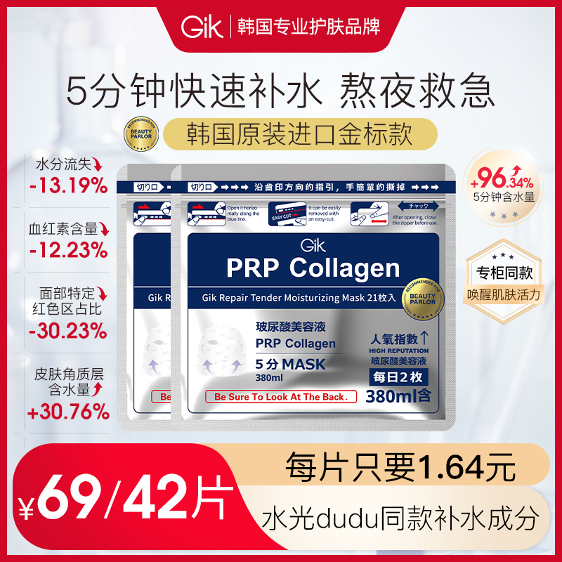 韩国进口gik水光精华面膜补水保湿熬夜救急胶原紧致修护21片*2袋