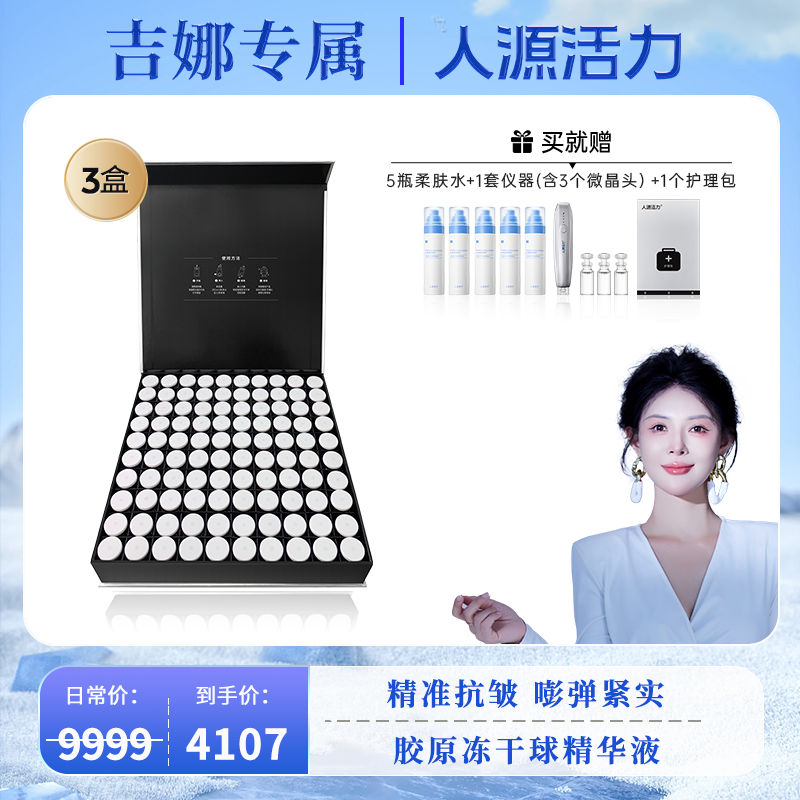 【吉娜专属】人源活力重组胶原蛋白冻干球15mg*100颗/盒*3盒抗皱