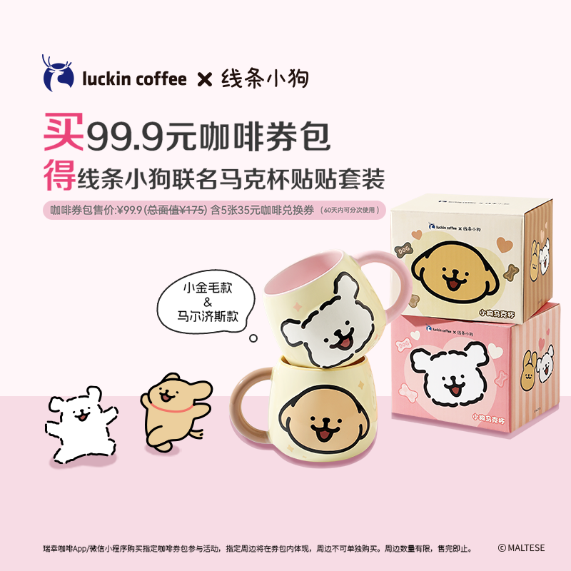 luckin coffee/瑞幸咖啡5张咖啡兑换券得1对线条小狗联名马克杯