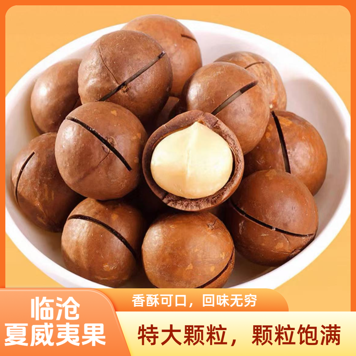 【原味 奶香味 特大颗粒】2025年云南临沧夏威夷果特产批发健康零食