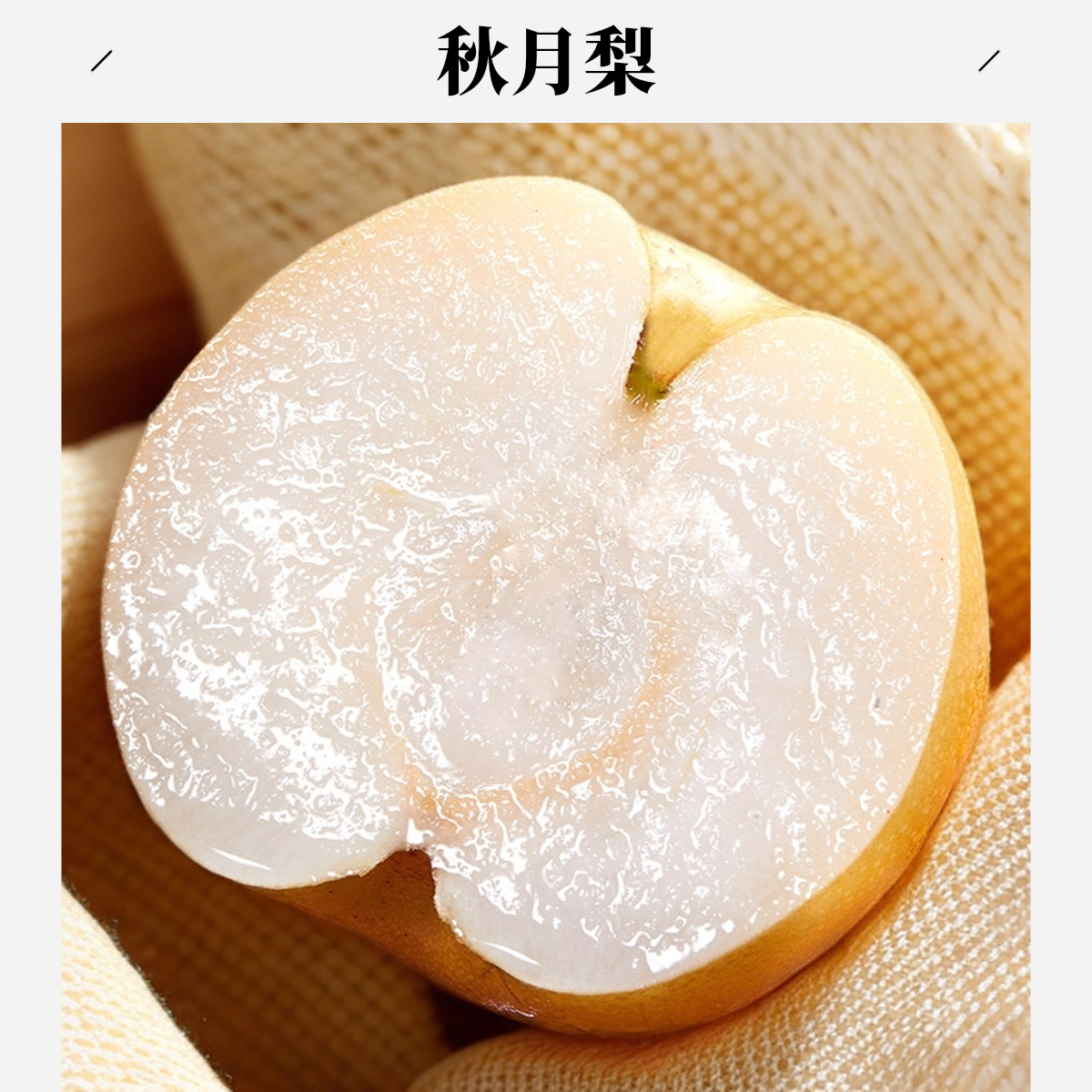 山东秋月梨新鲜当季冰糖多汁甜梨子时令孕妇水果