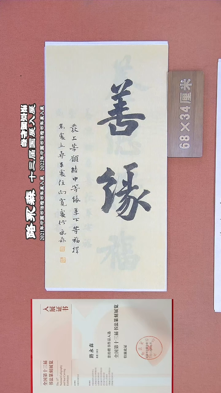 【闪购商品】书法350路永森书法作品