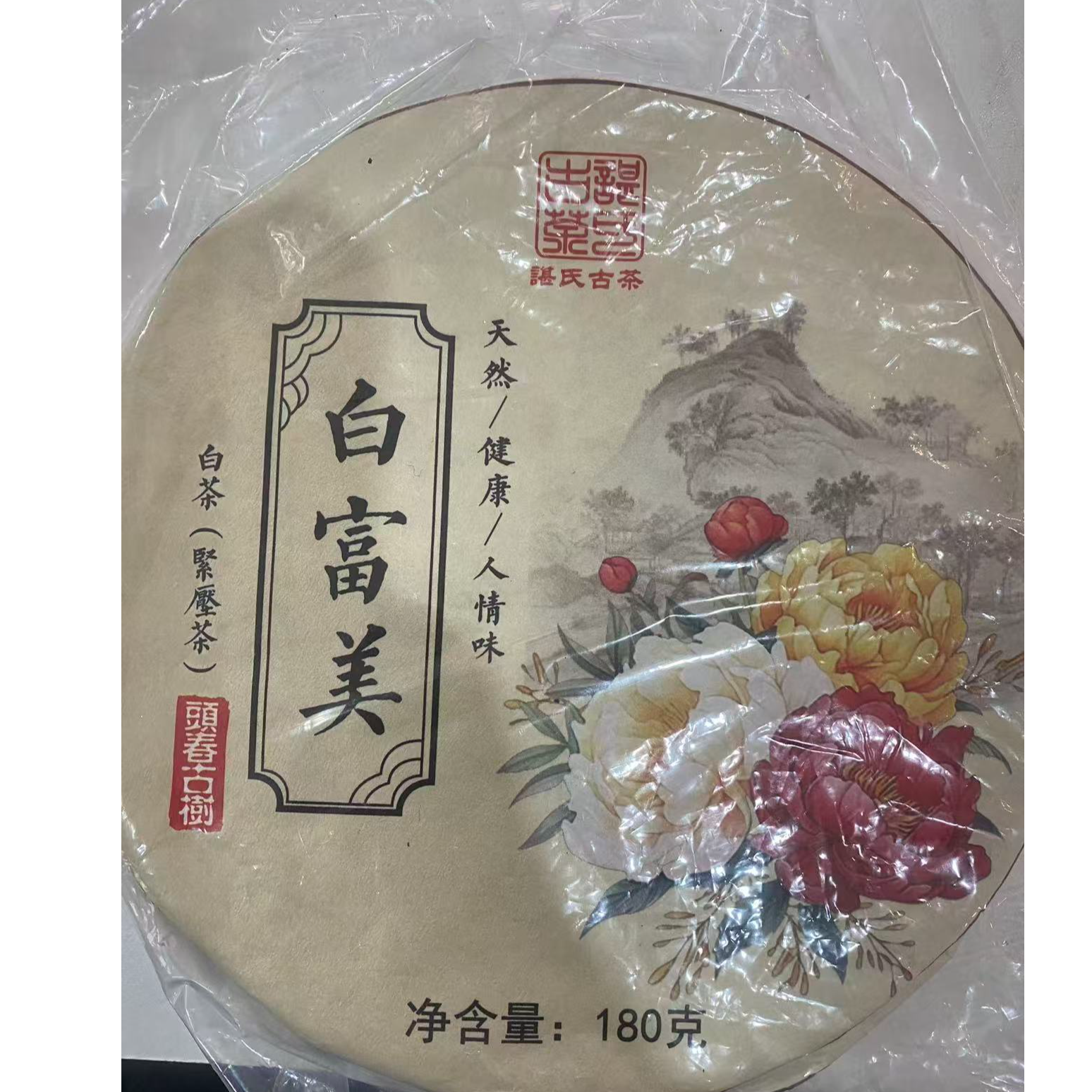 司丽严选-开播福利2025年白富美白茶饼180g12-28