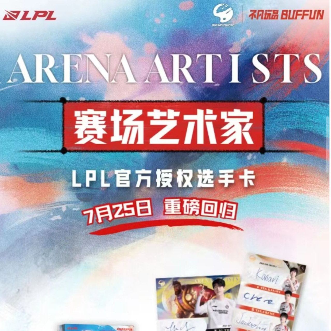 南传专属散包《2025 赛场艺术家LPL官方授权选手卡》