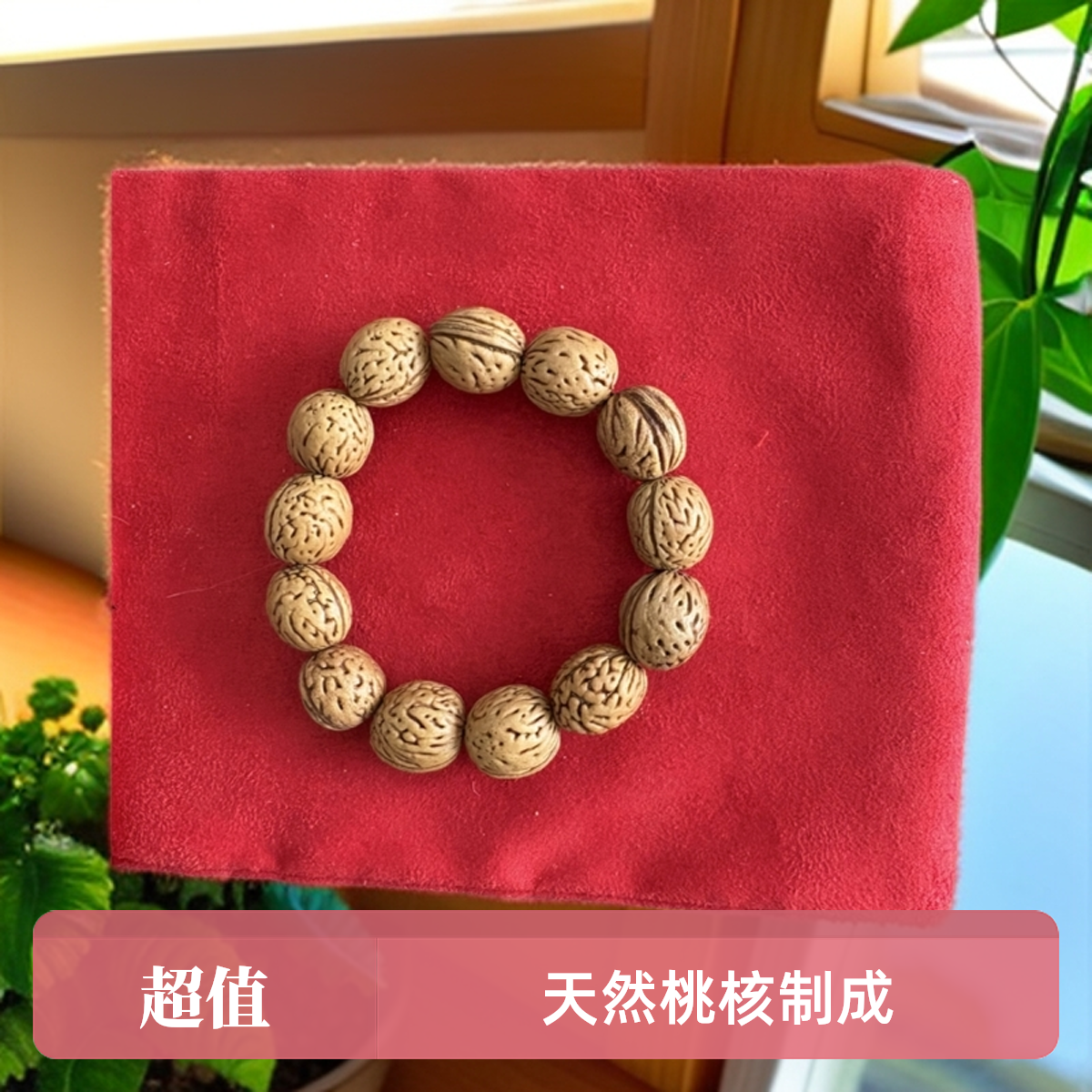手工天然桃核串男女均可使用