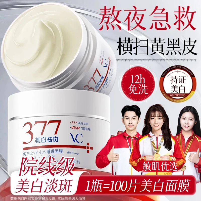 【护肤好物】377美白面膜睡眠免洗祛斑去黄提亮女补水保湿熬夜抗氧