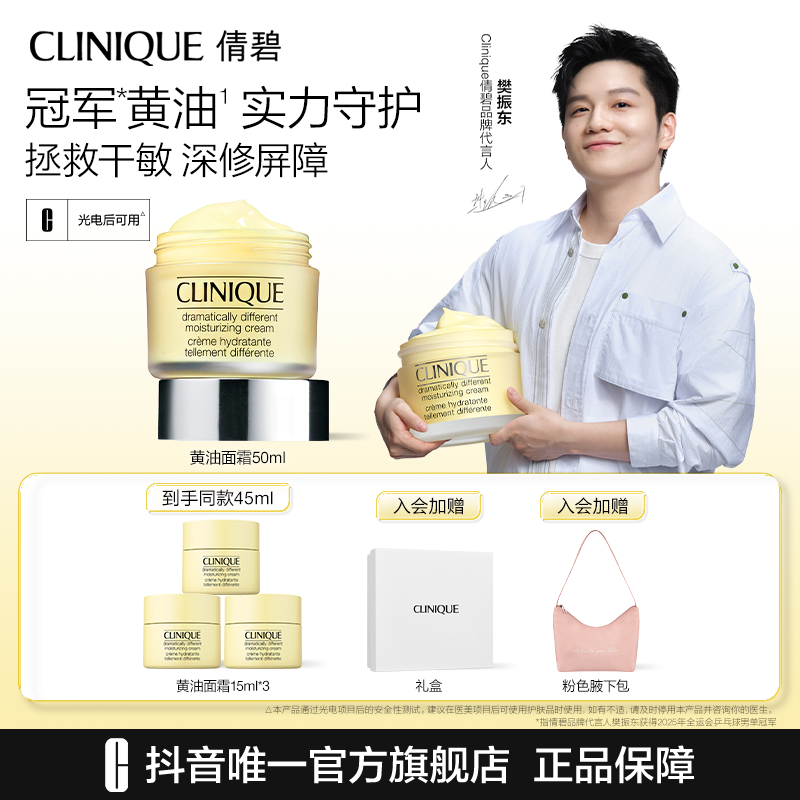 【樊振东推荐】倩碧黄油面霜保湿清爽补水滋润净透舒润