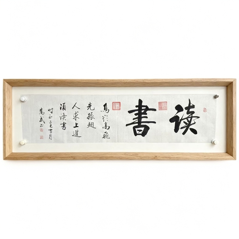 带收藏证书【读书】35*138 四尺对开横幅