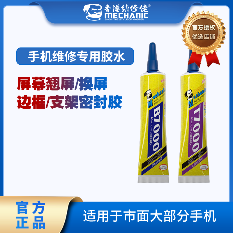 维修佬B7000黑色胶水粘手机屏幕胶水边框密封胶T7000平板胶粘合胶