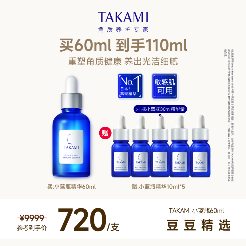 【达人精选】takami小蓝瓶角质养护精华液60ml 去闭口收缩毛孔*