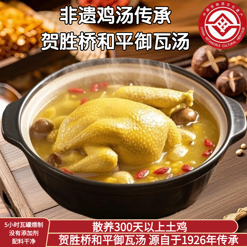 【助农补贴】正宗贺胜桥和平御瓦汤非遗技艺土鸡汤-660g单人尝鲜装