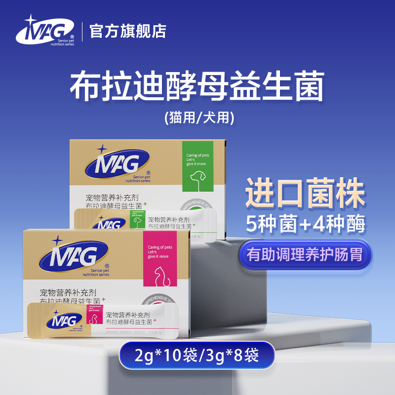 【短视频专属】MAG狗用猫用布拉迪益生菌调理肠胃幼猫幼犬mag益生菌