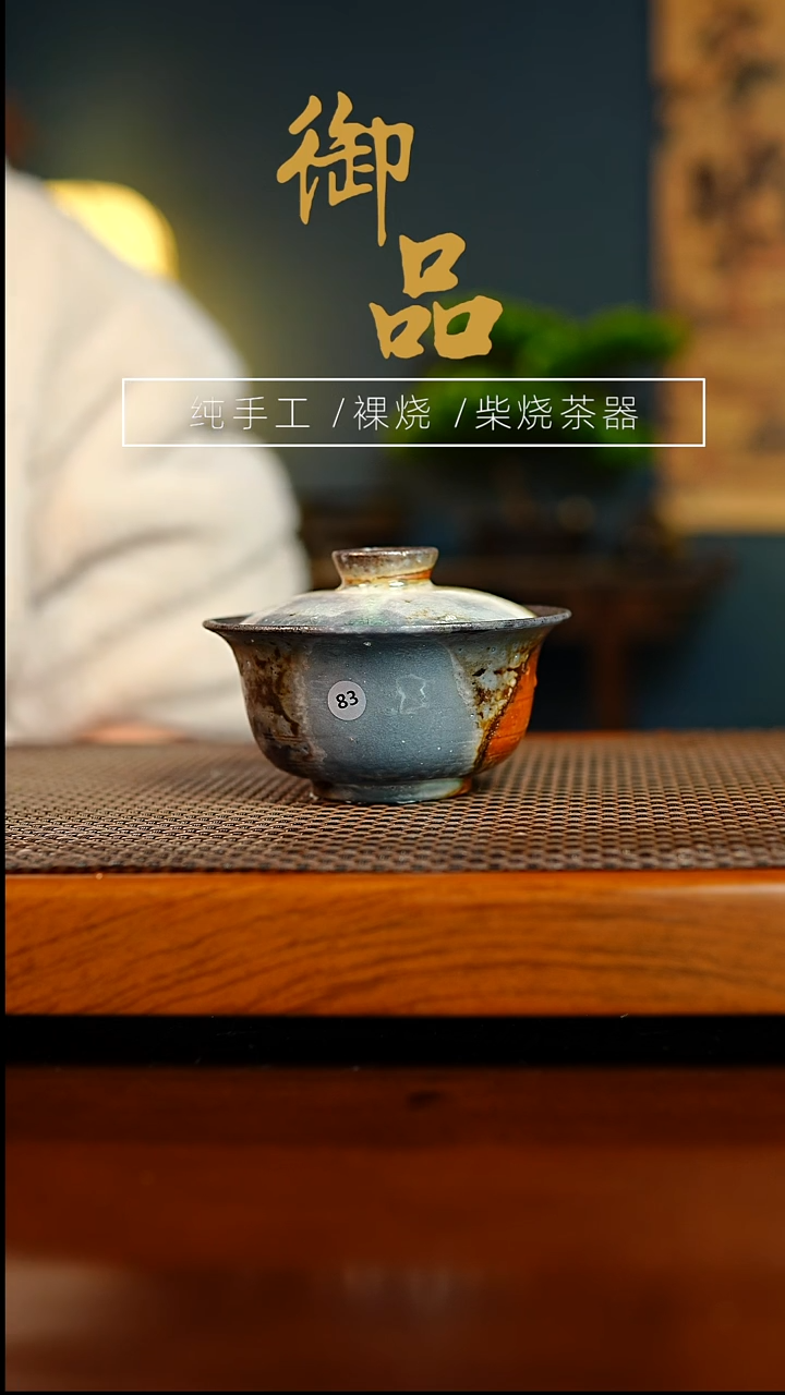 83盖碗景德镇柴烧茶器