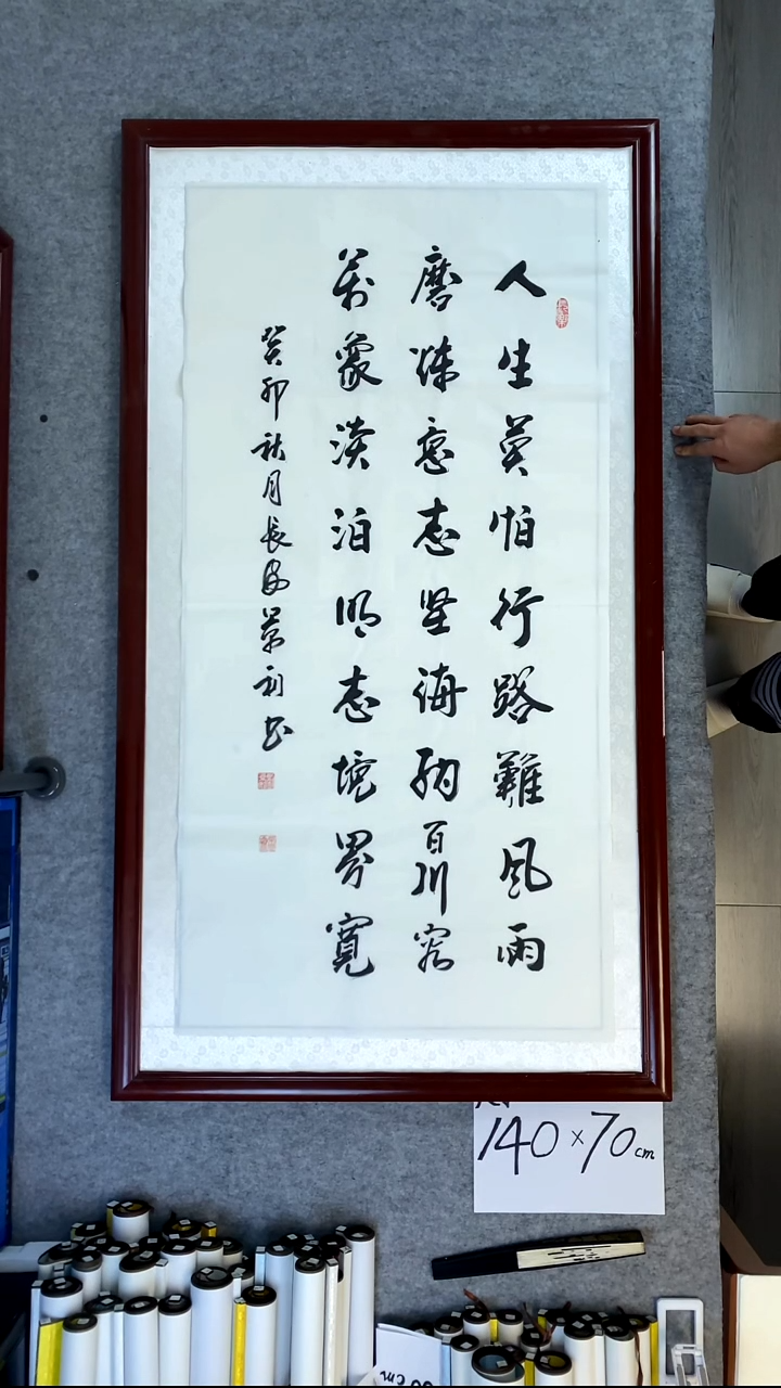 书法刘景利四尺竖人生莫怕