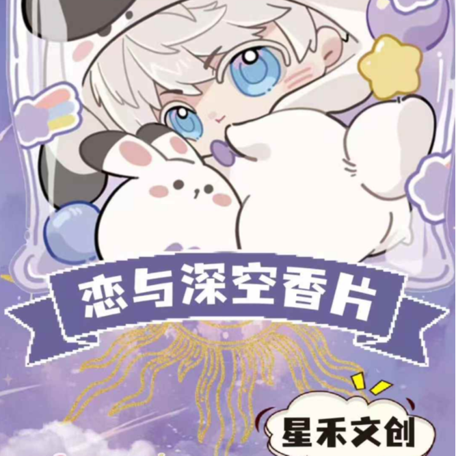 星禾文创X恋与深空香薰挂件
