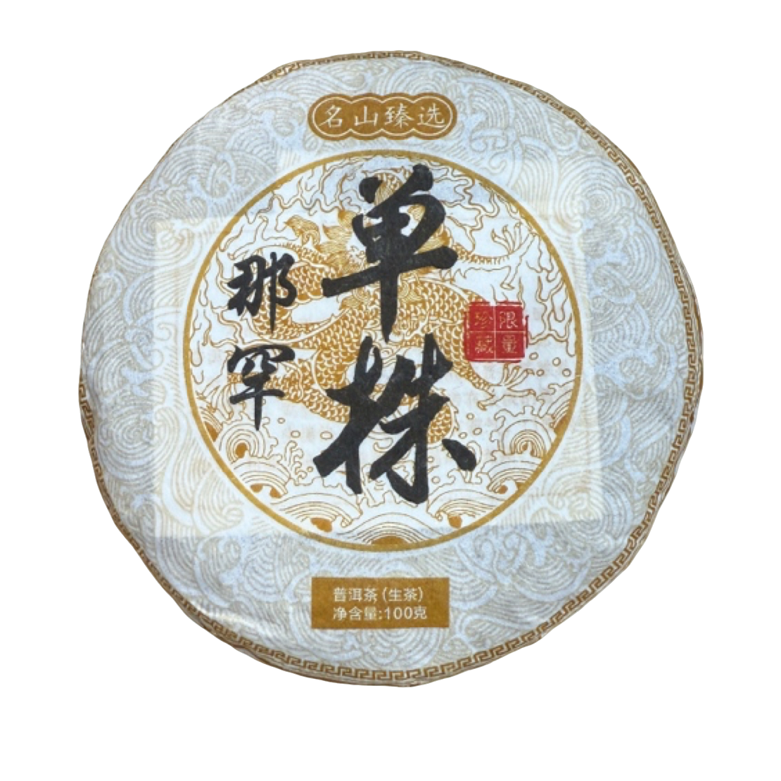 *2024年【那罕.春.单株】普洱生茶饼茶100克-11月29日【02】