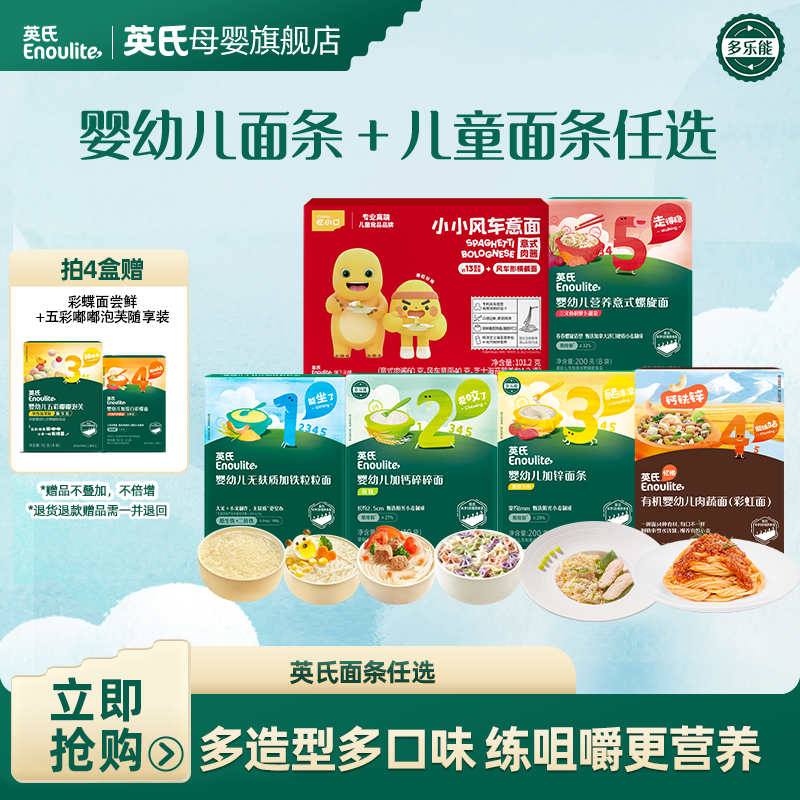 【英氏】分阶宝宝营养面条 粒粒面/碎碎面/线面/彩蝶面/意式面辅食