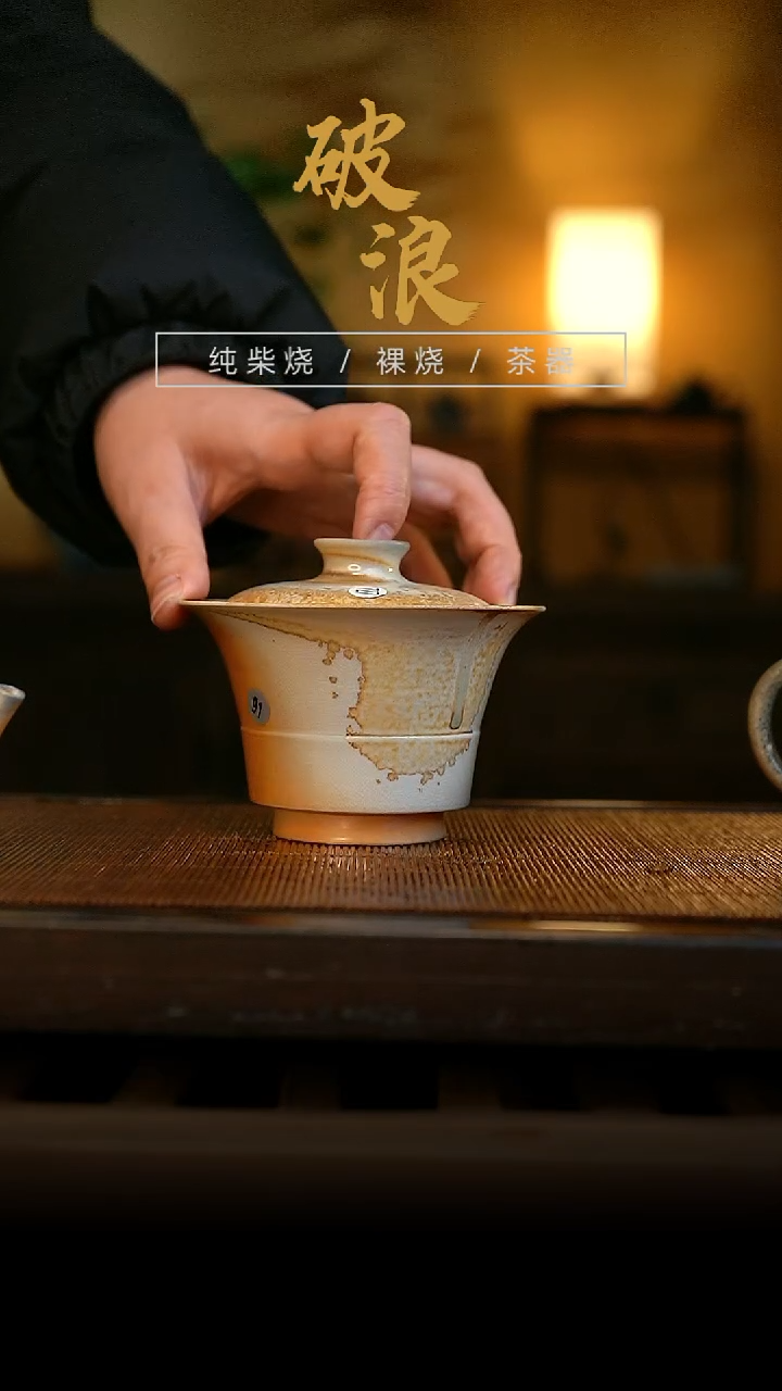 柴烧727号盖碗容量150ML