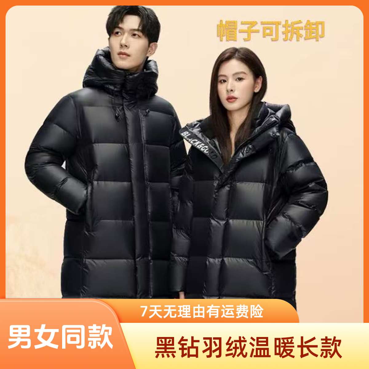 黑钻长款2025新升级男女同款冬季必备羽绒服连帽可拆卸上衣外套
