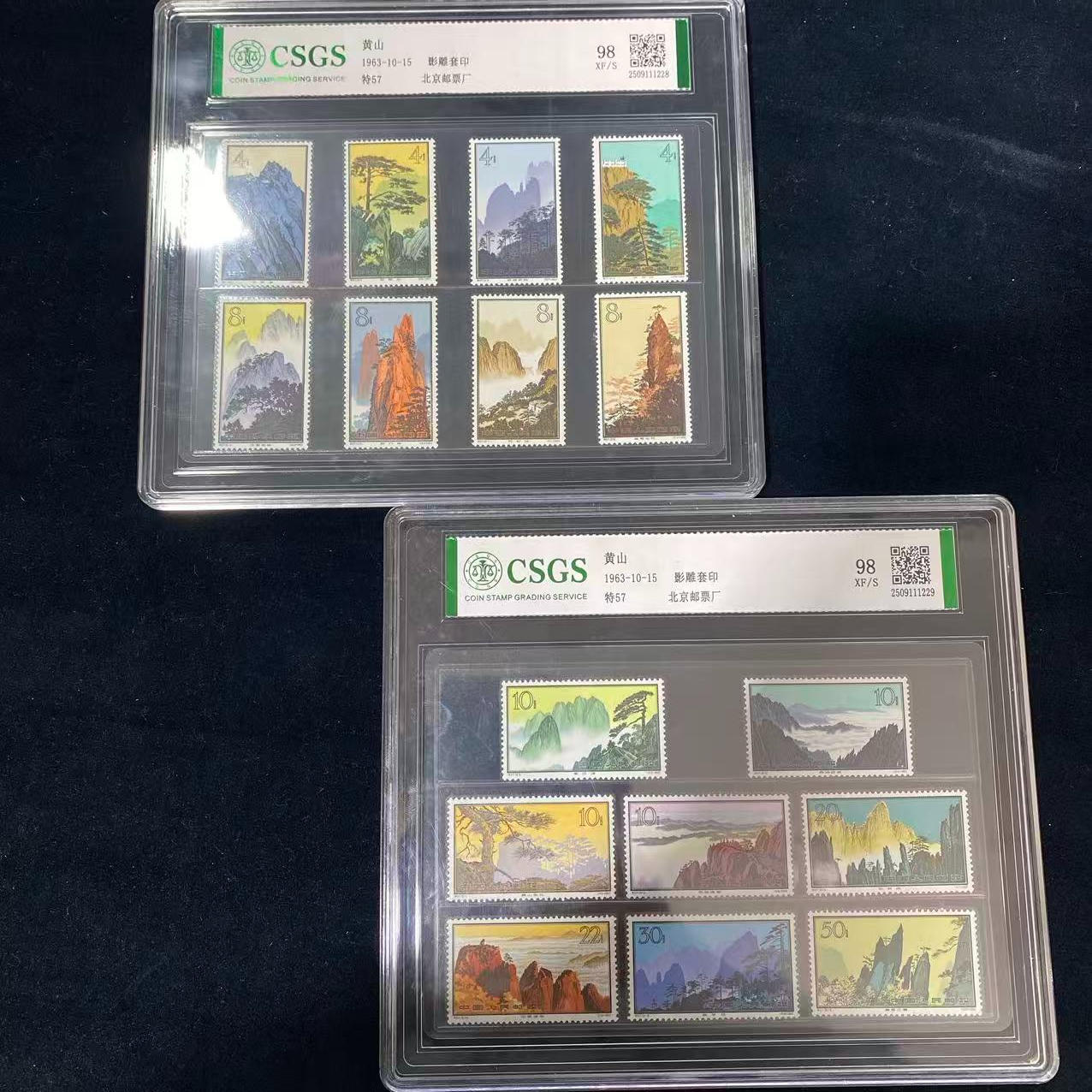 特57   黄山 邮票  鉴定评级
