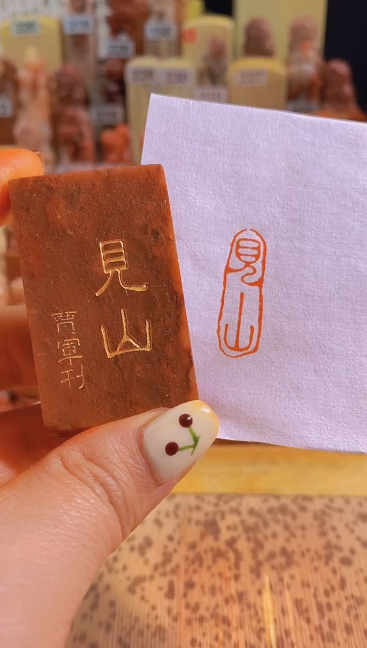 寿山石印石红zm54 见山3*1有库存