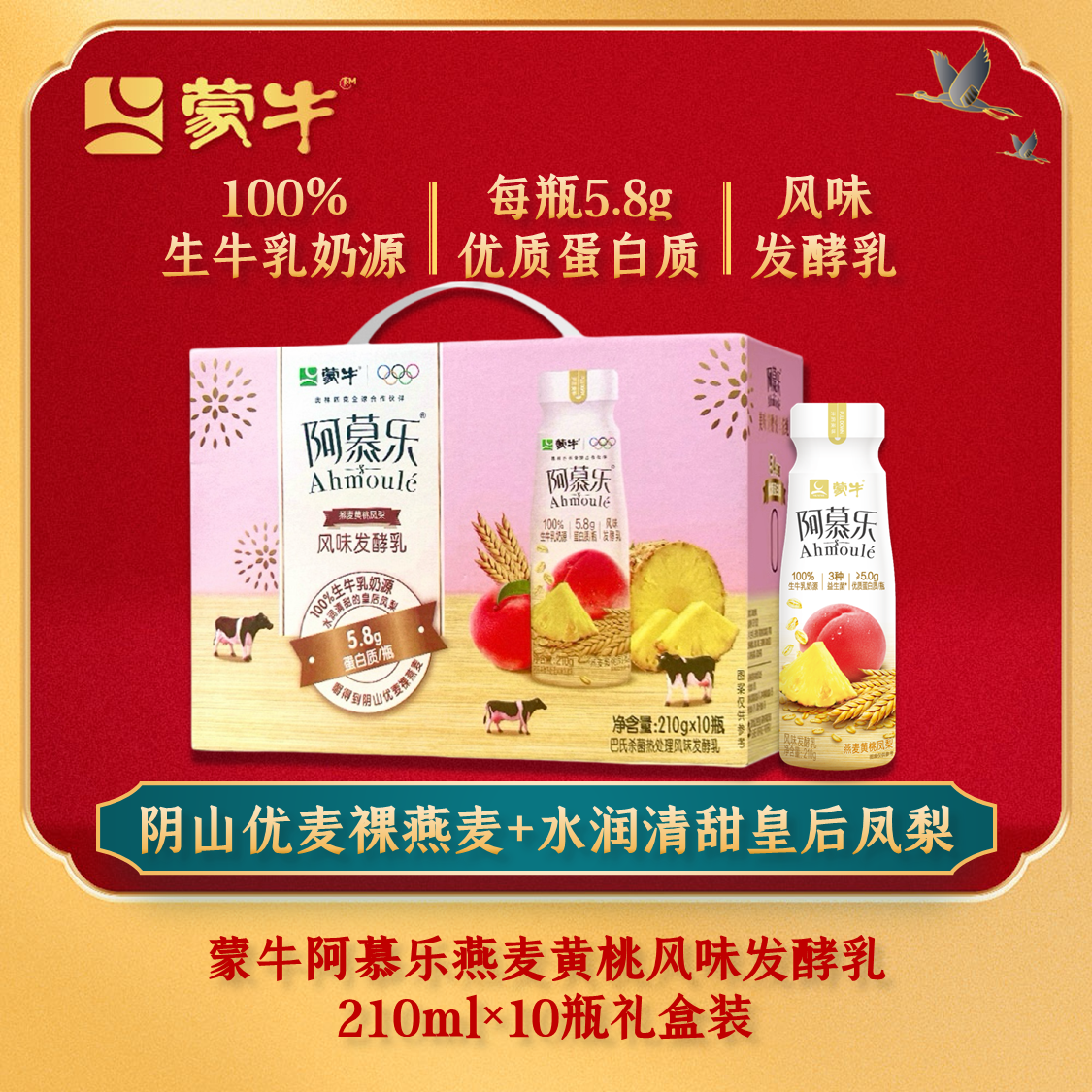 【新货】蒙牛阿慕乐燕麦黄桃果粒风味酸奶210g*10瓶整箱营养代餐