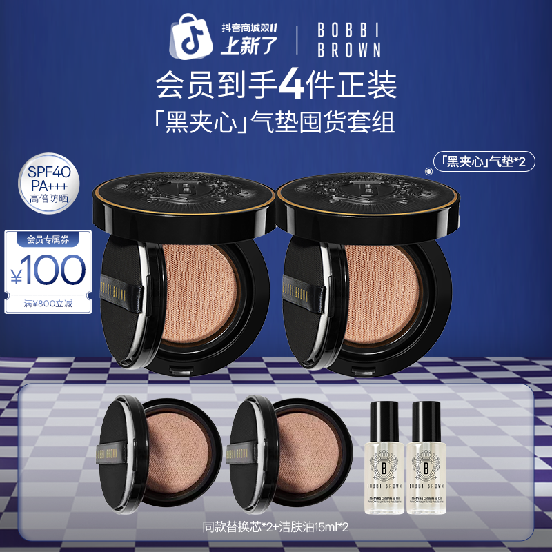 【双11抢先购】芭比波朗黑夹心气垫囤货装防晒粉底液BOBBI BROWN*