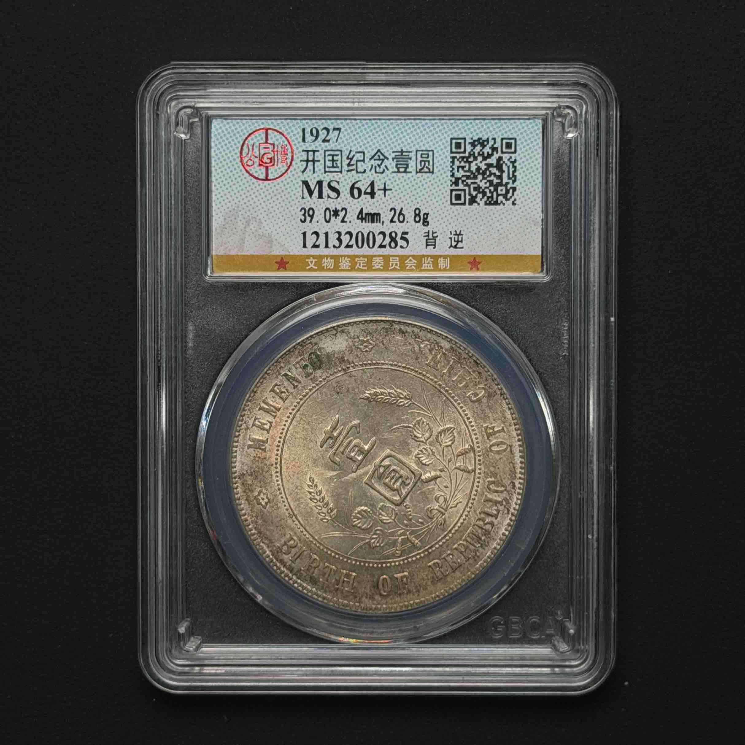 公博评级 小头MS64+ 1213200285 D