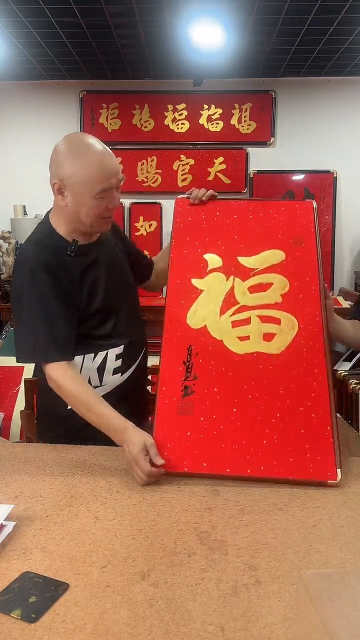 书法90X45 金福 高见书法