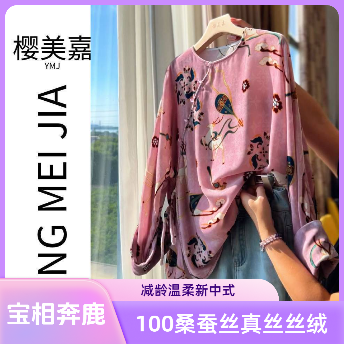 宝相奔鹿DY2949樱美嘉100桑蚕丝真丝丝绒圆领衬衫新中式秋冬上衣