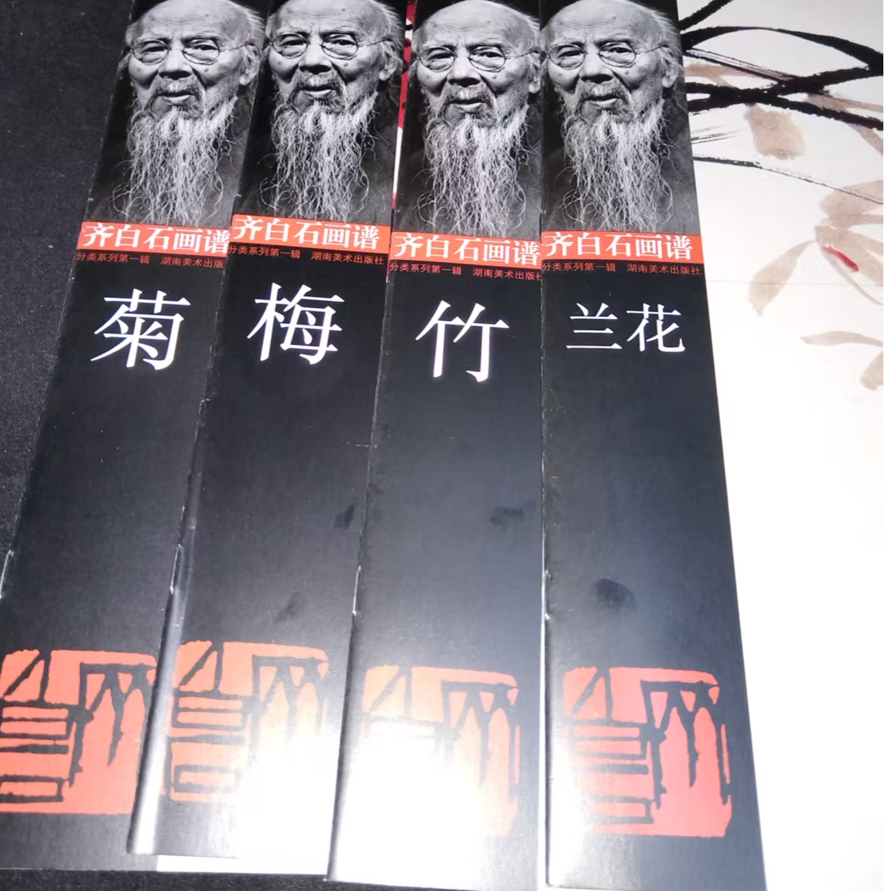 齐白石画谱梅兰竹菊4本合拍