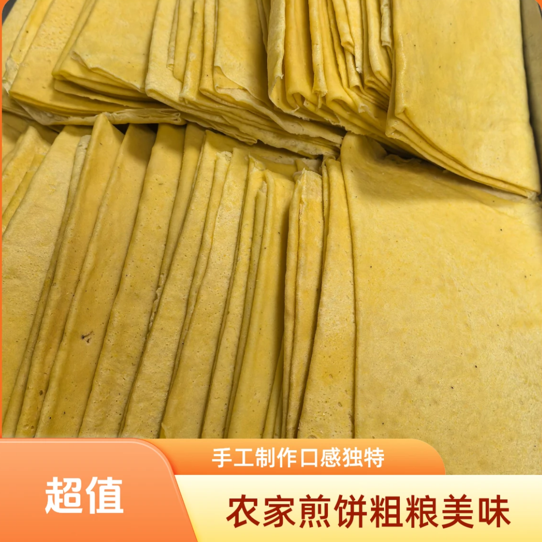 密云农家手工粗粮煎饼10张