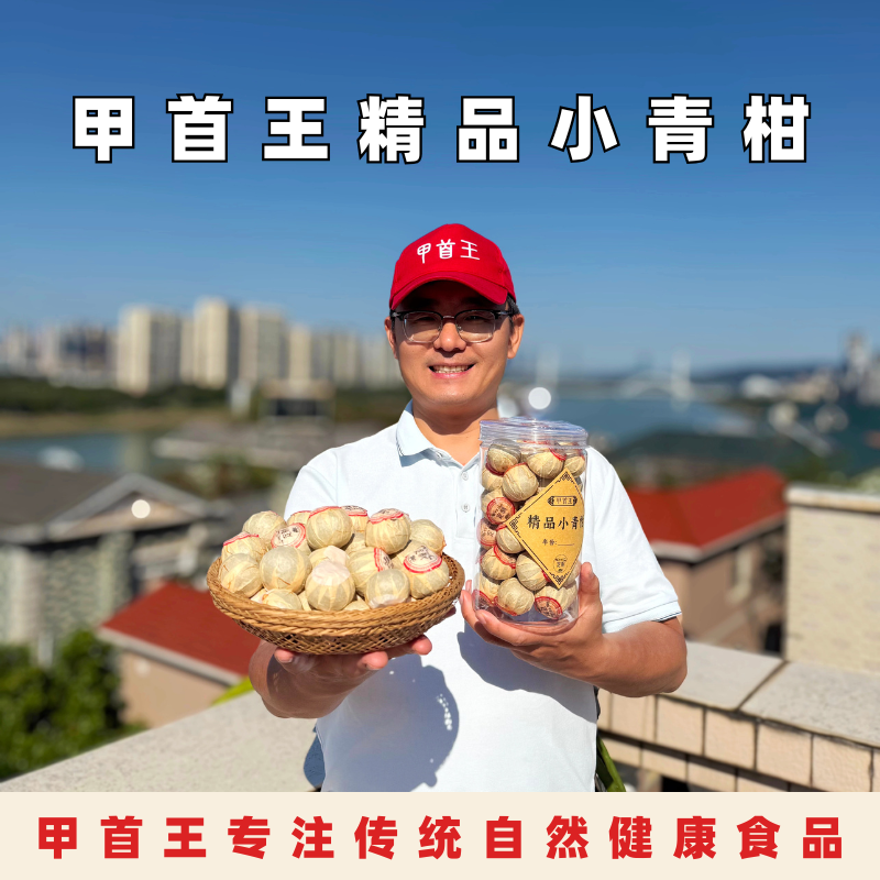 甲首王精品小青柑-广西正宗小青柑茶宫廷普洱茶叶熟茶