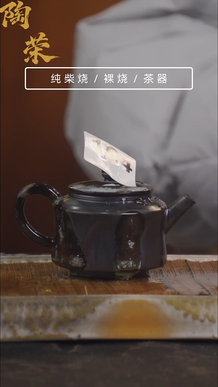 陶荣柴烧手工制作164