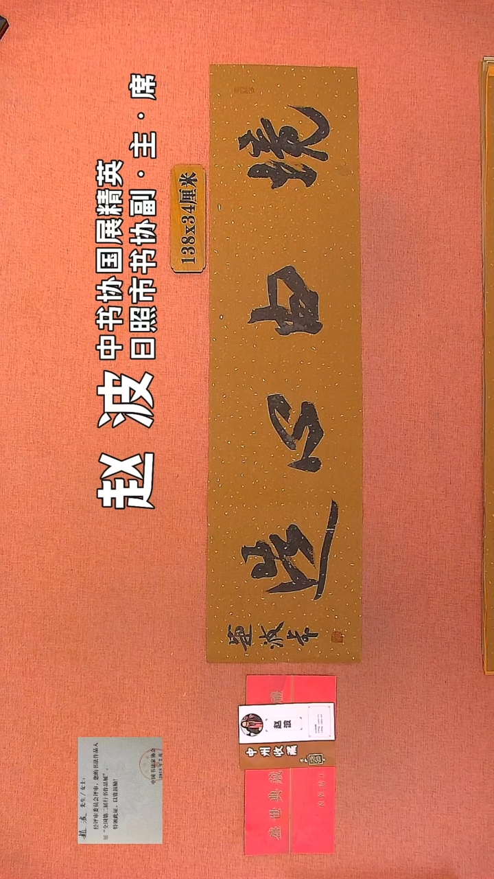 【闪购商品】书法83         赵波书法作品