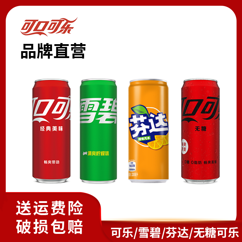 可乐/雪碧/芬达/无糖可乐 摩登罐碳酸饮料汽水330ml*6罐 即饮饮品
