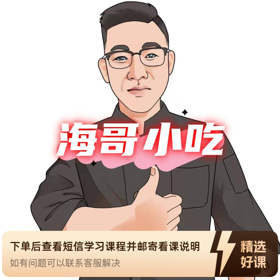 海哥炸串小吃技术（留意短信解锁课程）