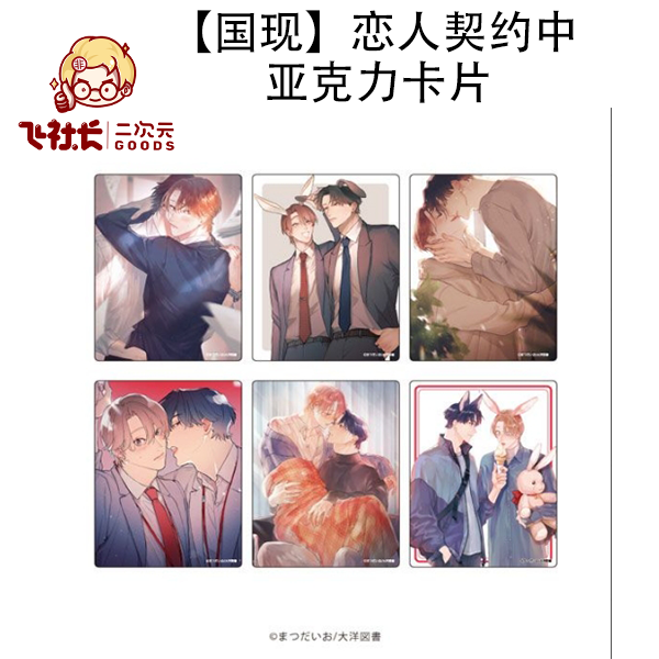 【混池活动款】恋人契约中 亚克力卡片